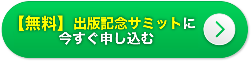 出版記念サミットに今すぐ申し込む