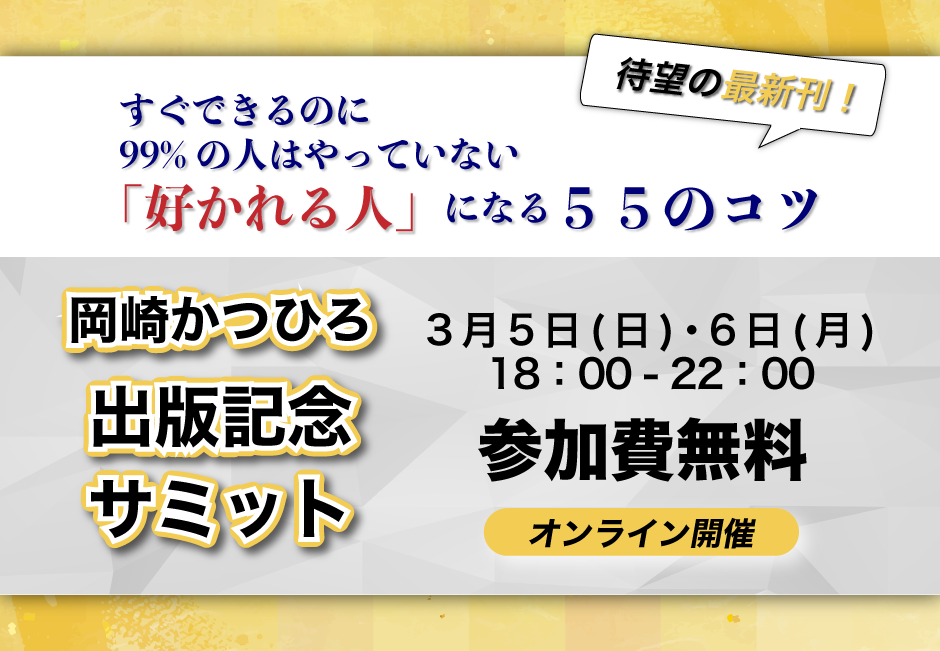 岡崎かつひろ　出版記念サミット